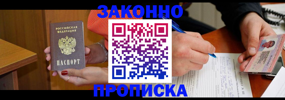 прописка для работы в Котовске