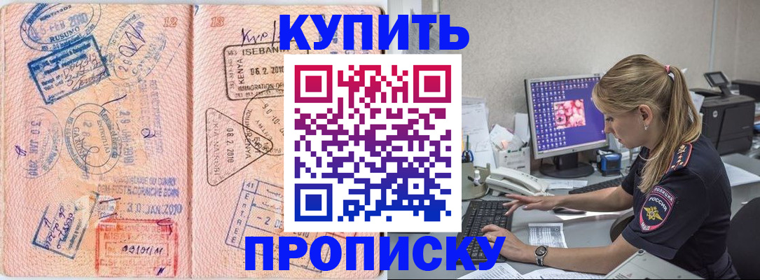 купить прописку в Котовске